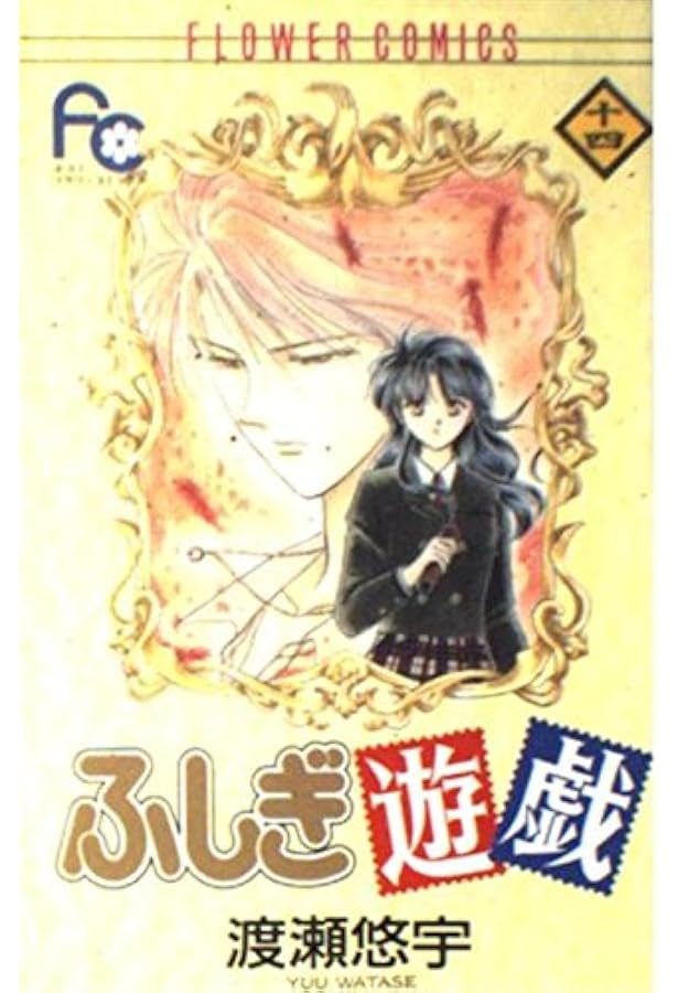 ふしぎ遊戯 16 (フラワーコミックス) | 渡瀬 悠宇 |本 | 通販 | Amazon