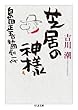 芝居の神様 島田正吾・新国劇一代 (ちくま文庫)