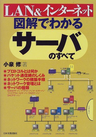 図解でわかるサーバのすべて―LAN&インターネット 図解でわかるサーバのすべて―LAN&インターネット