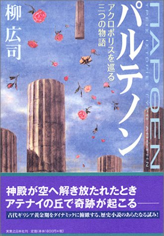 柳広司:パルテノン―アクロポリスを巡る三つの物語