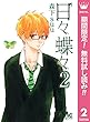 日々蝶々【期間限定無料】 2 (マーガレットコミックスDIGITAL)
