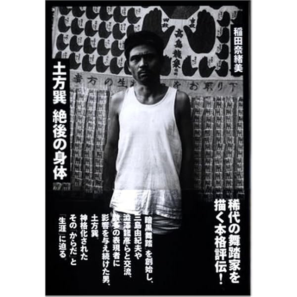 宇野邦一『土方巽 衰弱体の思想』みすず書房 Amazon.co.jp: 土方巽――衰弱体の思想 : 宇野 邦一: 本