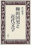 柳田国男と近代文学