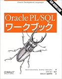 Oracle PL/SQLワークブック