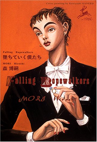 森博嗣:墜ちていく僕たち