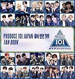 【特別版】PRODUCE 101 JAPAN 新世界 FAN BOOK 限定カバーver. (ヨシモトブックス)