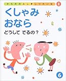 くしゃみおならどうしてでるの? (からだのふしぎしりたいな (2-6))