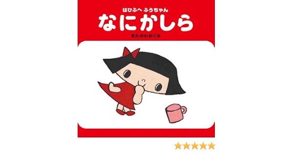 はひふへ ふうちゃん なにかしら きたがわめぐみ 本 通販 Amazon