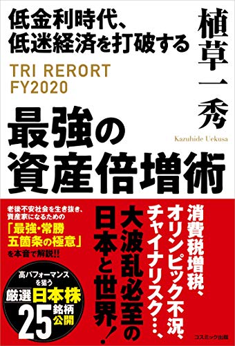 低金利時代、低迷経済を打破する最強の資産倍増術