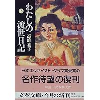 わたしの渡世日記 下 (文春文庫)