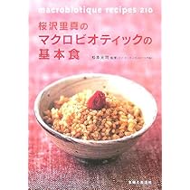 Amazon.co.jp: マクロビオティック料理 : 桜沢里真: 本