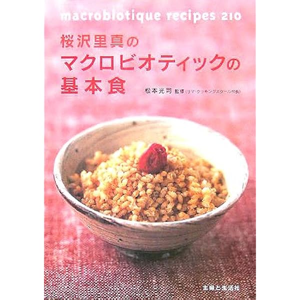 Amazon.co.jp: マクロビオティック料理 : 桜沢里真: 本