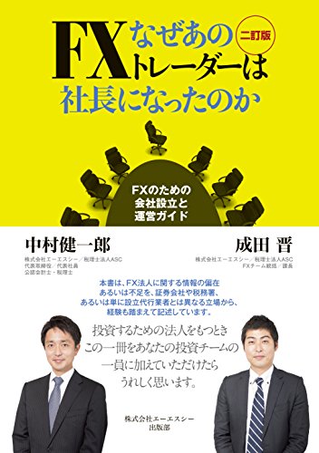 なぜあのFXトレーダーは社長になったのか 二訂版 ~FXのための会社設立と運