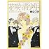 樹なつみ「花咲ける青少年 プレミアムファンブック」