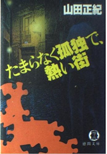 山田正紀:たまらなく孤独で、熱い街 (徳間文庫)