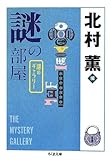 謎の部屋―謎のギャラリー