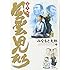 みなもと太郎「風雲児たち 幕末編(19)」