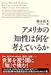 アメリカの知性は何を考えているか