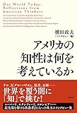 アメリカの知性は何を考えているか