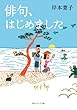 俳句、はじめました (角川ソフィア文庫)