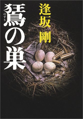 逢坂剛:のすりの巣