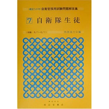 自衛隊生徒 (自衛官採用試験問題解答集 7) | 防衛協力会 |本 | 通販 自衛隊生徒 (自衛官採用試験問題解答集 7) | 防衛協力会 |本 | 通販