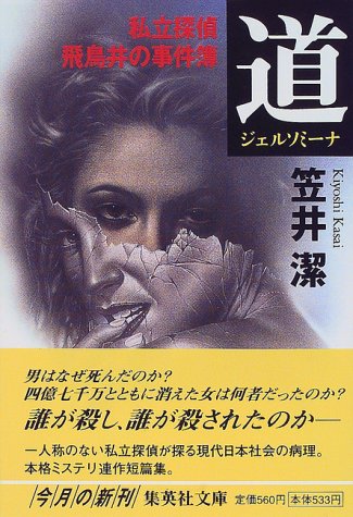 笠井潔:道―ジェルソミーナ 私立探偵飛鳥井の事件簿 (集英社文庫)
