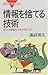 情報を捨てる技術―あふれる情報のどれをどう捨てるか