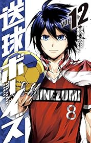 送球ボーイズ（１２） (裏少年サンデーコミックス)