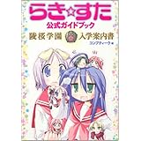 らき☆すた公式ガイドブック: 陵桜学園入学案内書 (角川コミックス)