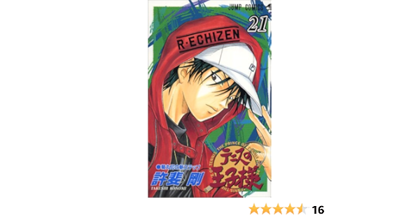 テニスの王子様 21 ジャンプコミックス 許斐 剛 本 通販 Amazon