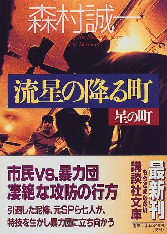 流星の降る町 (講談社文庫)