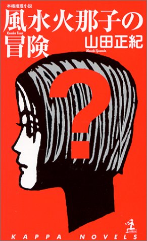 山田正紀:風水火那子の冒険 (カッパ・ブックス)