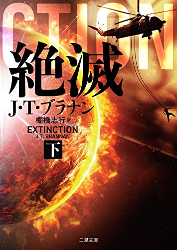 絶滅(下) (二見文庫 ザ・ミステリ・コレクション)