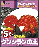 リッチェル 5L クンシランの土