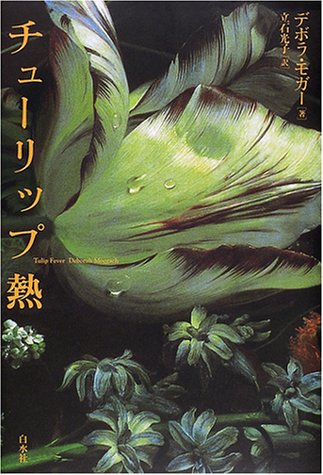 デボラ・モガー:チューリップ熱