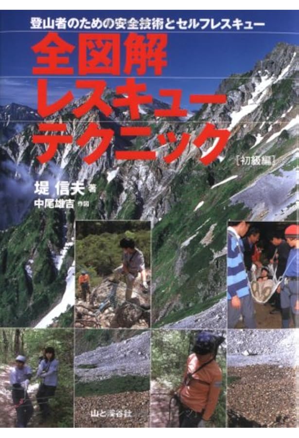 Amazon.co.jp: ロープレスキュー技術 : 堤 信夫: 本