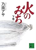 火のみち（下）