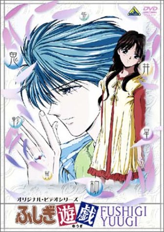 ふしぎ遊戯　DVDセット　渡瀬悠宇　第二部　永光伝 Amazon.co.jp: ふしぎ遊戯 第二部 下巻 [DVD] : 荒木香恵, 緑川