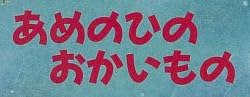 絵本「あめのひのおかいもの」で使われている【ゴカール】