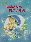 あめのひのおかいもの (わたしのえほん)