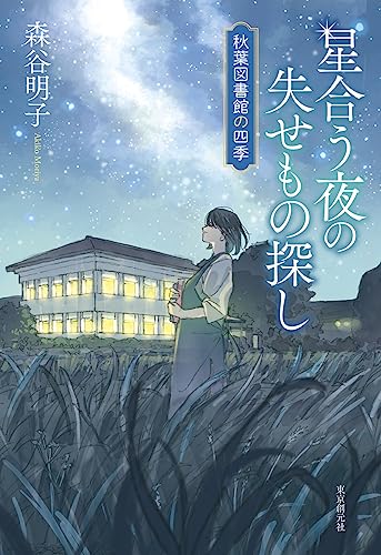 森谷明子:星合う夜の失せもの探し: 秋葉図書館の四季