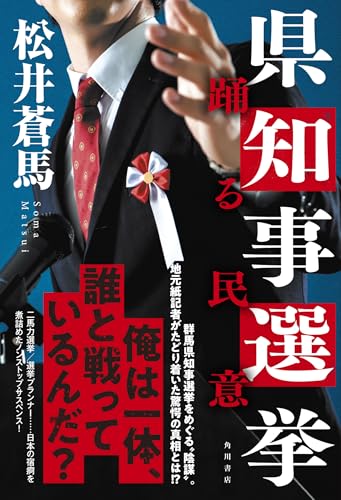 松井蒼馬:県知事選挙 踊る民意