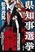 県知事選挙 踊る民意