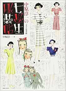 中原淳一の 女学生服装帖 少女の友コレクション 中原 淳一 本 通販 Amazon