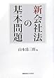 新会社法の基本問題