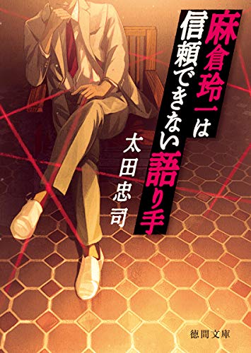 太田忠司:麻倉玲一は信頼できない語り手 (徳間文庫)