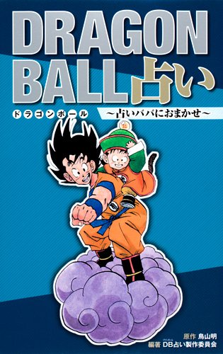 ドラゴンボール占い―