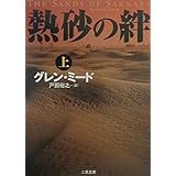熱砂の絆 上 (二見文庫 ミ 3-5 ザ・ミステリ・コレクション)