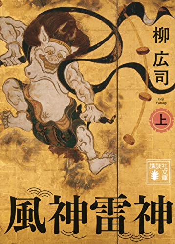 柳広司:風神雷神 (上) (講談社文庫)